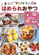 レシピブログで人気のほめられおやつ レシピブログ編集部