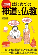 図解 はじめての神道と仏教 渋谷申博