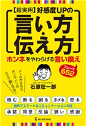 超実用 好感度UPの言い方・伝え方 石原壮一郎