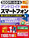 500円でわかるアンドロイドスマートフォン 最新版 ゲットナビ編集部