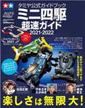 タミヤ公式ガイドブック ミニ四駆 超速ガイド 2021-2022 ゲットナビ編集部