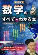 決定版 数学のすべてがわかる本 科学雑学研究倶楽部