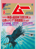 ムー2020年8月号 ムー編集部