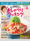上沼恵美子のおしゃべりクッキング2020年8月号 朝日放送