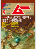 ムー2020年9月号 ムー編集部
