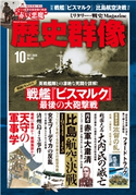 歴史群像2020年10月号 歴史群像編集部