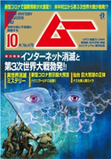 ムー2020年10月号 ムー編集部