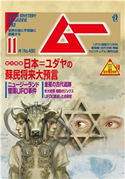 ムー2020年11月号 ムー編集部