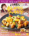 上沼恵美子のおしゃべりクッキング2020年11月号 朝日放送