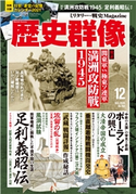 歴史群像2020年12月号 歴史群像編集部