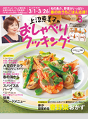 上沼恵美子のおしゃべりクッキング2021年3月号 朝日放送