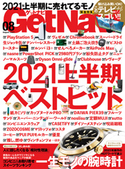 GetNavi2021年8月号 GetNavi編集部