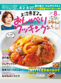 上沼恵美子のおしゃべりクッキング2021年8月号 朝日放送