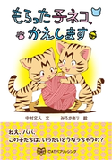 もらった子ネコ、かえします 中村文人/みろかあり