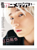声優アニメディア2021年5月号 声優アニメディア編集部