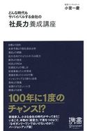 どんな時代もサバイバルする会社の「社長力」養成講座 小宮 一慶