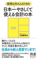 経理以外の人のための 日本一やさしくて使える会計の本 久保憂希也