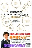 勝間和代のインディペンデントな生き方実践ガイド 勝間和代
