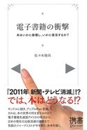 電子書籍の衝撃 佐々木俊尚