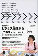 勝間和代のビジネス頭を創る7つのフレームワーク力 ビジネス思考法の基本と実践 勝間和代