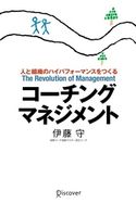 コーチング・マネジメント 伊藤守