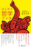 はじめて哲学する本 藤原和博