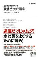 ビジネスマンのための「読書力」養成講座 小宮流 頭をよくする読書法 小宮 一慶