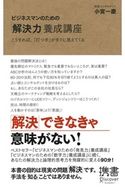 ビジネスマンのための「解決力」養成講座 こうすれば、「打つ手」はすぐに見えてくる 小宮 一慶