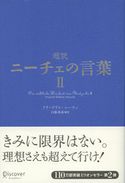 超訳ニーチェの言葉 II フリ-ドリヒ・ヴィルヘルム・ニ-チェ/白取春彦