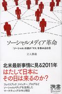 ソーシャルメディア革命 「ソーシャル」の波が「マス」を呑み込む日 立入勝義