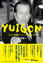 YUIGON もはや最期だ。すべてを明かそう。｜浜田幸一