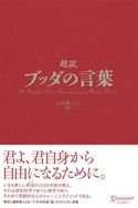 超訳ブッダの言葉 小池龍之介