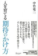 人を育てる期待のかけ方 中竹竜二