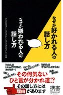 なぜか好かれる人の話し方 なぜか嫌われる人 の話し方 ディスカヴァー コミュニケーション ラボラトリー 暮らし 生活 マナー 冠婚葬祭 電子書籍で本 小説を読むならmusic Jp No なぜか好かれる人の話し方 なぜか嫌われる人 の話し方 ディスカヴァー コミュニケーション ラボラトリー 暮らし 生活 マナー 冠婚葬祭 電子書籍で本 小説を読むならmusic Jp No