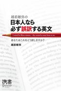 越前敏弥の日本人なら必ず誤訳する英文 あなたはこれをどう訳しますか? 越前敏弥