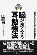 脳が良くなる耳勉強法 聴覚マネジメントで人生が変わる 上田渉