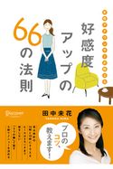 女性アナウンサーが教える 好感度アップの66の法則 田中未花