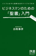 ビジネスマンのための「聖書」入門 バイブルは今も国際社会のバイブルである 白取春彦