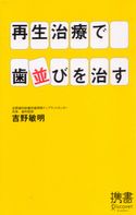 再生治療で歯並びを治す 吉野敏明