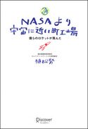 NASAより宇宙に近い町工場 僕らのロケットが飛んだ 植松努
