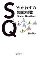 SQ “かかわり”の知能指数 鈴木謙介