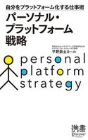 パーソナル・プラットフォーム戦略 自分をプラットフォーム化する仕事術 平野 敦士 カール