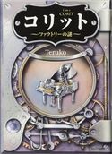 コリット ~ファクトリーの謎~ Teruko