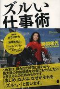 ズルい仕事術 勝間和代