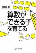 算数ができる子を育てる 鍵本聡
