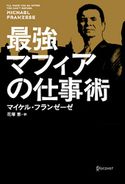 最強マフィアの仕事術 マイケル・フランゼーゼ