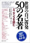 世界の自己啓発50の名著 エッセンスを読む T・バトラー=ボードン