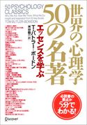 世界の心理学50の名著 エッセンスを読む T・バトラー=ボードン