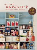 ヤミーさんのカルディレシピ vol.2 輸入食材で簡単にできちゃう! 世界の料理集 ヤミー/カルディコーヒーファーム