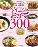ダイエットおかず300 おなかいっぱい食べられる! 主婦と生活社